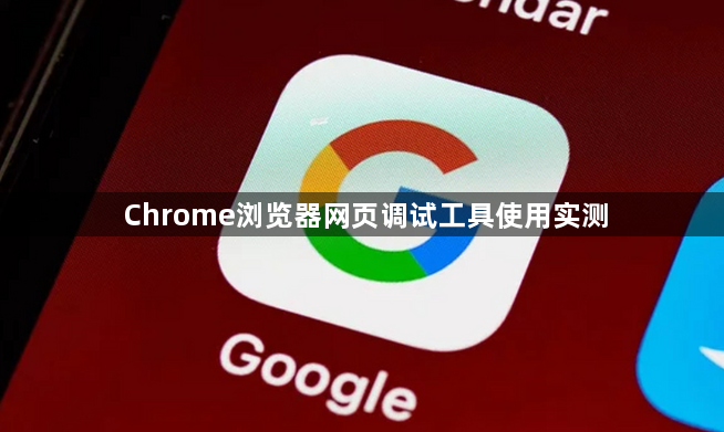 Chrome浏览器网页调试工具使用实测1