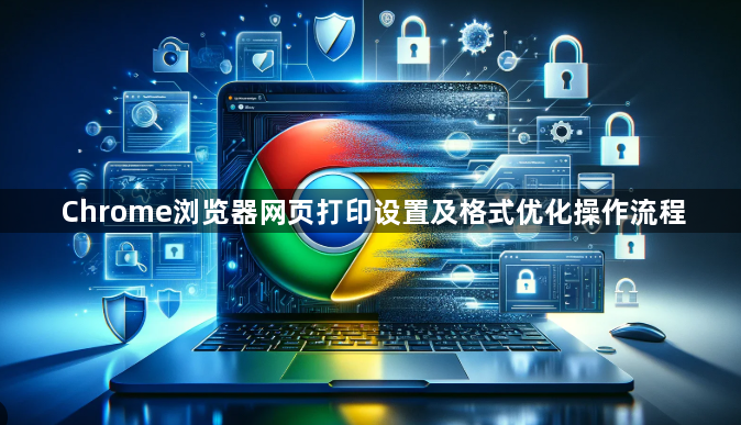 Chrome浏览器网页打印设置及格式优化操作流程1