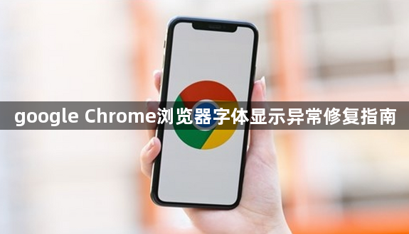 google Chrome浏览器字体显示异常修复指南1