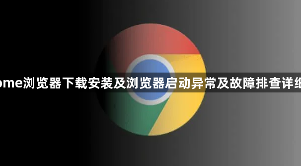 Chrome浏览器下载安装及浏览器启动异常及故障排查详细教程1