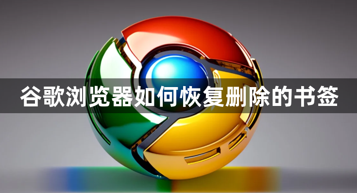 谷歌浏览器如何恢复删除的书签1