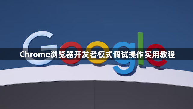 Chrome浏览器开发者模式调试操作实用教程1