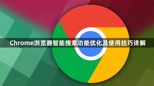 Chrome浏览器智能搜索功能优化及使用技巧详解1