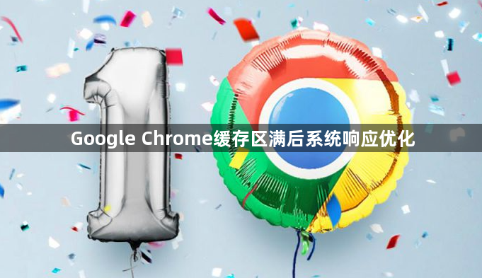 Google Chrome缓存区满后系统响应优化1