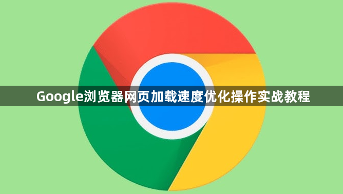 Google浏览器网页加载速度优化操作实战教程1