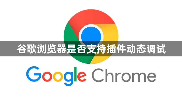 谷歌浏览器是否支持插件动态调试1