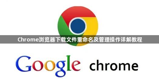 Chrome浏览器下载文件重命名及管理操作详解教程1