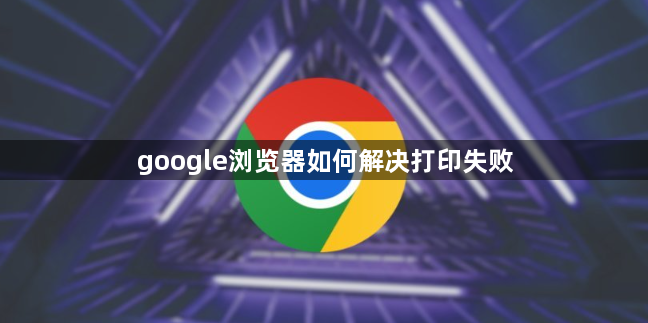 google浏览器如何解决打印失败1
