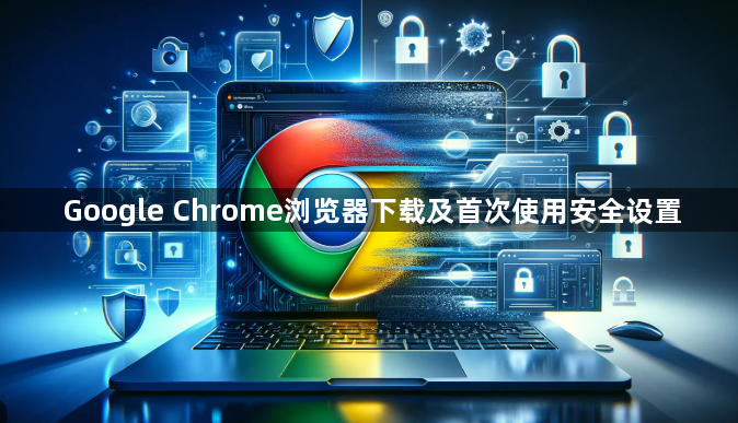Google Chrome浏览器下载及首次使用安全设置1