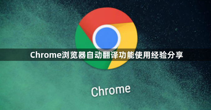 Chrome浏览器自动翻译功能使用经验分享1