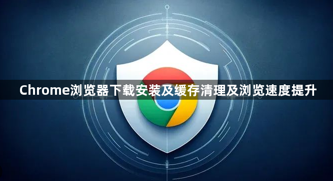 Chrome浏览器下载安装及缓存清理及浏览速度提升1