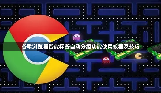 谷歌浏览器智能标签自动分组功能使用教程及技巧1