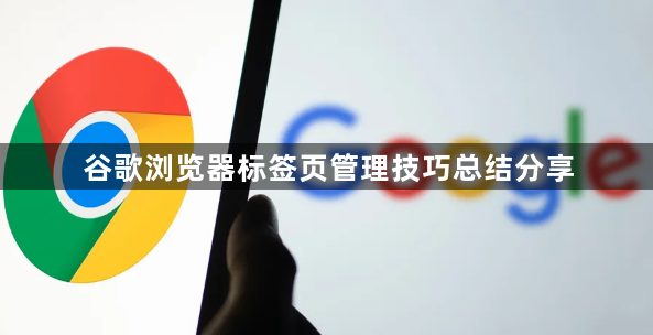 谷歌浏览器标签页管理技巧总结分享1
