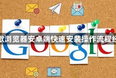 谷歌浏览器安卓端快速安装操作流程经验1