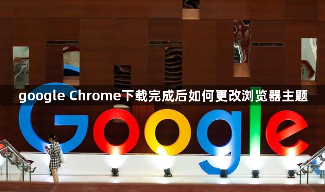 google Chrome下载完成后如何更改浏览器主题1
