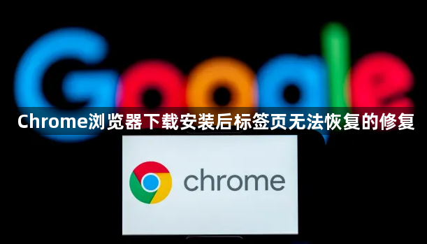 Chrome浏览器下载安装后标签页无法恢复的修复1