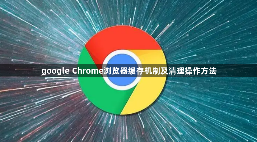 google Chrome浏览器缓存机制及清理操作方法1