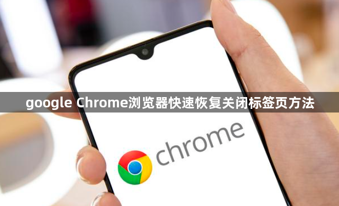 google Chrome浏览器快速恢复关闭标签页方法1
