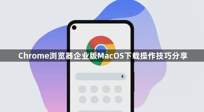 Chrome浏览器企业版MacOS下载操作技巧分享1