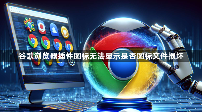 谷歌浏览器插件图标无法显示是否图标文件损坏1