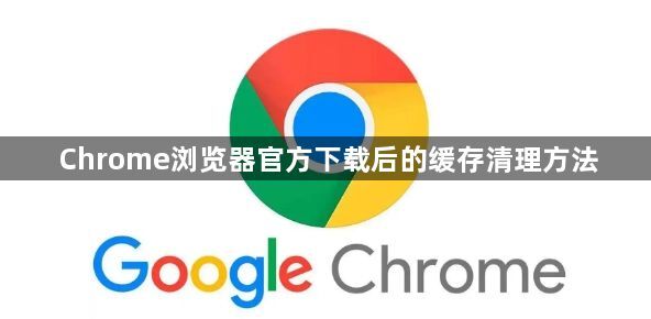 Chrome浏览器官方下载后的缓存清理方法1