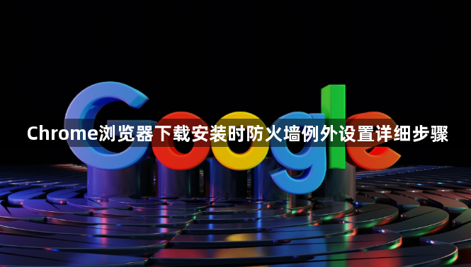 Chrome浏览器下载安装时防火墙例外设置详细步骤1