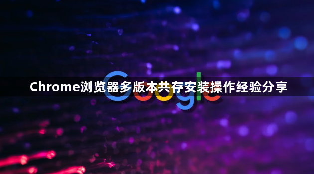 Chrome浏览器多版本共存安装操作经验分享1