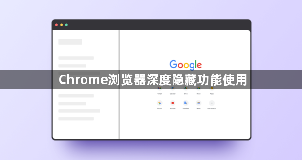 Chrome浏览器深度隐藏功能使用1