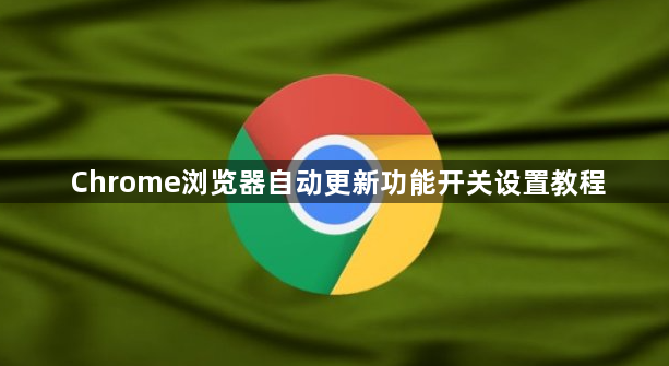 Chrome浏览器自动更新功能开关设置教程1