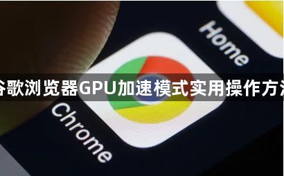 谷歌浏览器GPU加速模式实用操作方法1