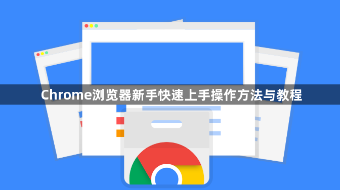 Chrome浏览器新手快速上手操作方法与教程1