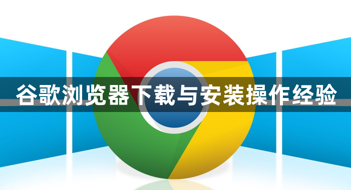 谷歌浏览器下载与安装操作经验1