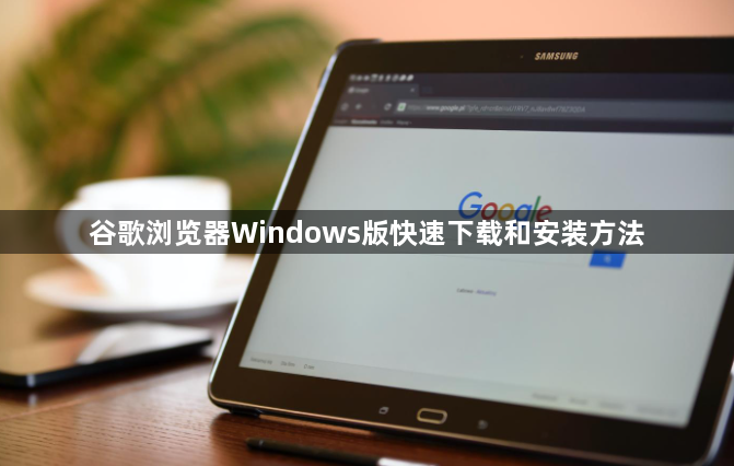 谷歌浏览器Windows版快速下载和安装方法1