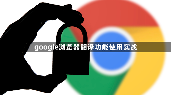 google浏览器翻译功能使用实战1