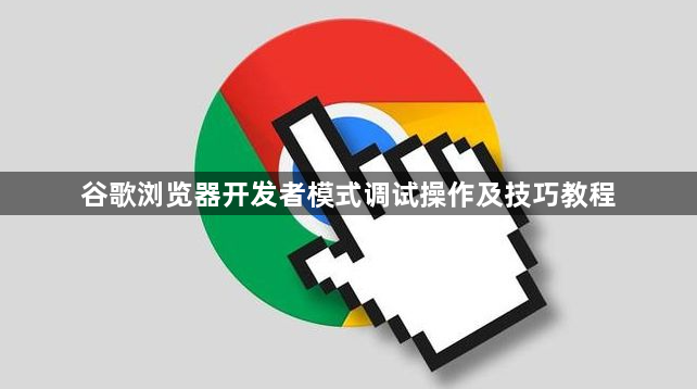 谷歌浏览器开发者模式调试操作及技巧教程1