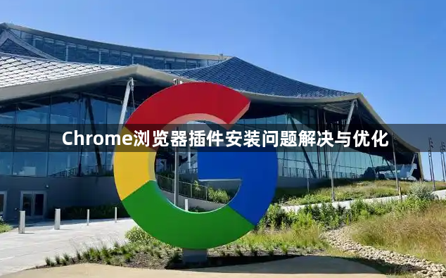 Chrome浏览器插件安装问题解决与优化1