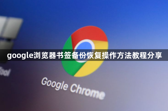 google浏览器书签备份恢复操作方法教程分享1