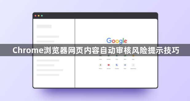 Chrome浏览器网页内容自动审核风险提示技巧1