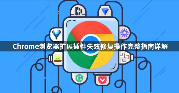 Chrome浏览器扩展插件失效修复操作完整指南详解1