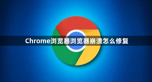 Chrome浏览器浏览器崩溃怎么修复1
