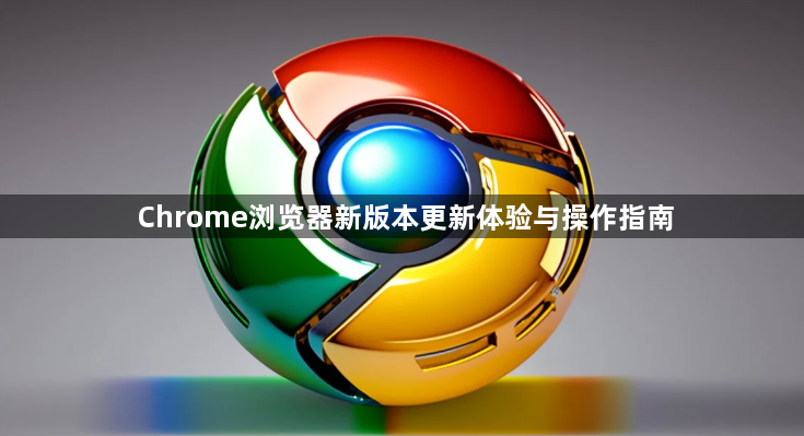 Chrome浏览器新版本更新体验与操作指南1