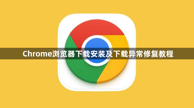 Chrome浏览器下载安装及下载异常修复教程1