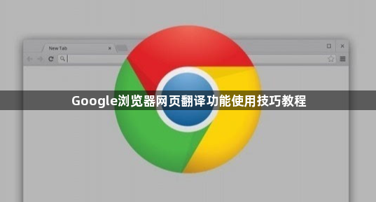 Google浏览器网页翻译功能使用技巧教程1