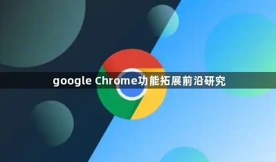 google Chrome功能拓展前沿研究1