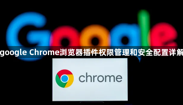 google Chrome浏览器插件权限管理和安全配置详解1