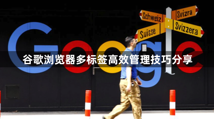 谷歌浏览器多标签高效管理技巧分享1