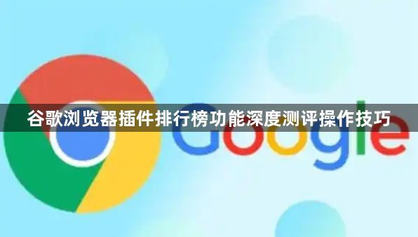 谷歌浏览器插件排行榜功能深度测评操作技巧1