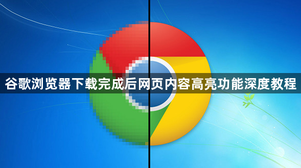 谷歌浏览器下载完成后网页内容高亮功能深度教程1