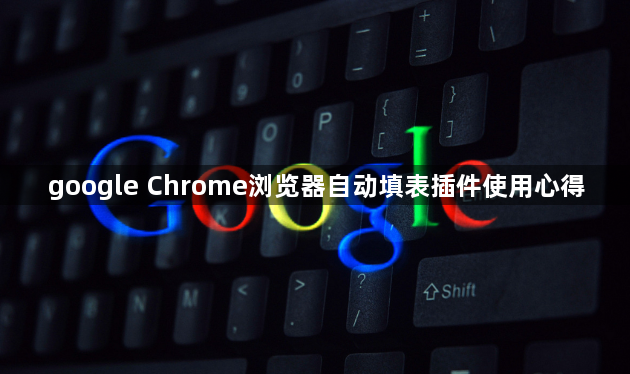 google Chrome浏览器自动填表插件使用心得1