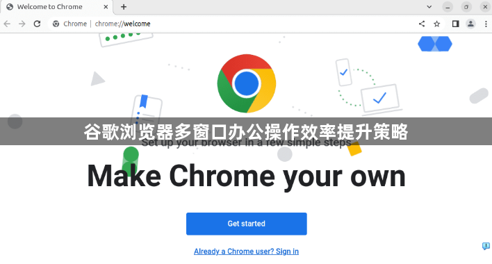 谷歌浏览器多窗口办公操作效率提升策略1
